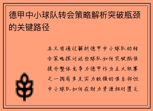 德甲中小球队转会策略解析突破瓶颈的关键路径