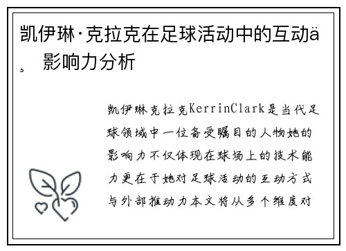 凯伊琳·克拉克在足球活动中的互动与影响力分析