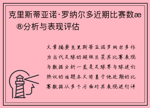 克里斯蒂亚诺·罗纳尔多近期比赛数据分析与表现评估