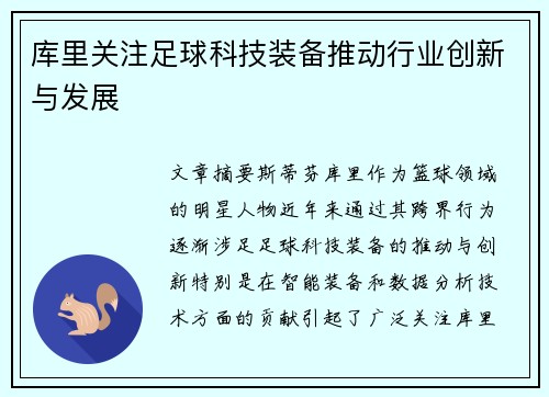 库里关注足球科技装备推动行业创新与发展