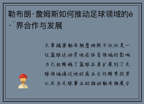 勒布朗·詹姆斯如何推动足球领域的跨界合作与发展