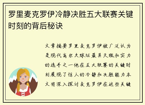 罗里麦克罗伊冷静决胜五大联赛关键时刻的背后秘诀