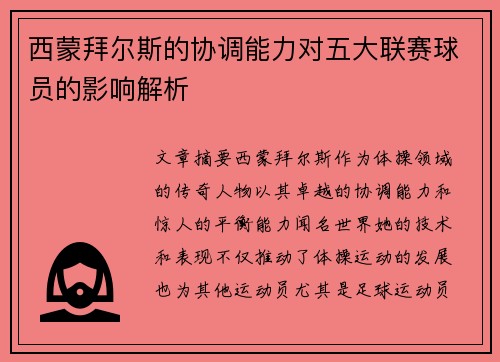 西蒙拜尔斯的协调能力对五大联赛球员的影响解析