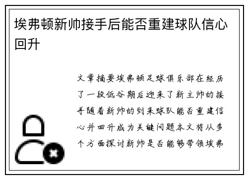 埃弗顿新帅接手后能否重建球队信心回升