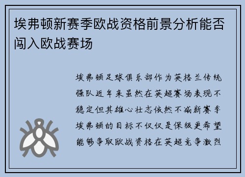 埃弗顿新赛季欧战资格前景分析能否闯入欧战赛场