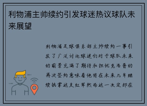 利物浦主帅续约引发球迷热议球队未来展望