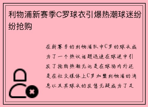 利物浦新赛季C罗球衣引爆热潮球迷纷纷抢购