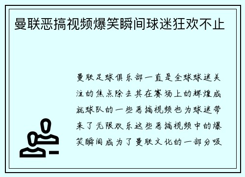 曼联恶搞视频爆笑瞬间球迷狂欢不止