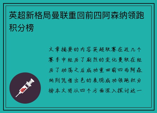英超新格局曼联重回前四阿森纳领跑积分榜