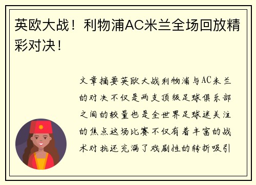 英欧大战！利物浦AC米兰全场回放精彩对决！