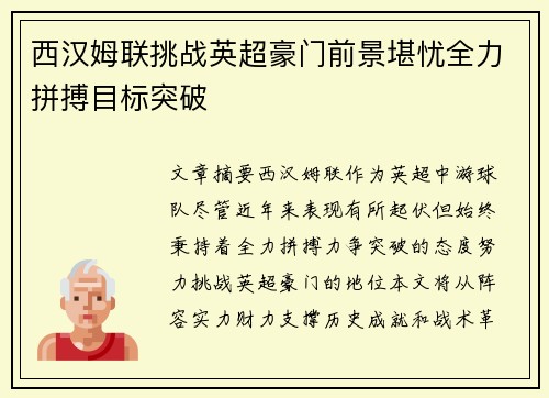 西汉姆联挑战英超豪门前景堪忧全力拼搏目标突破