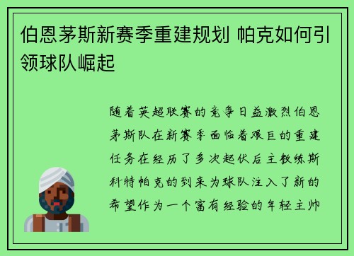 伯恩茅斯新赛季重建规划 帕克如何引领球队崛起