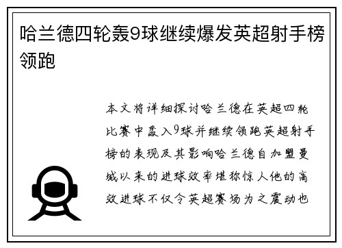 哈兰德四轮轰9球继续爆发英超射手榜领跑