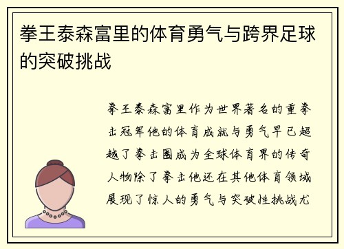 拳王泰森富里的体育勇气与跨界足球的突破挑战
