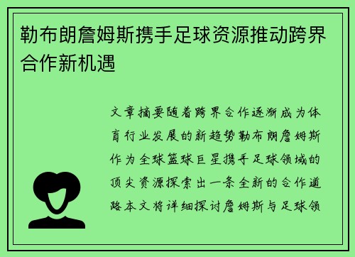 勒布朗詹姆斯携手足球资源推动跨界合作新机遇
