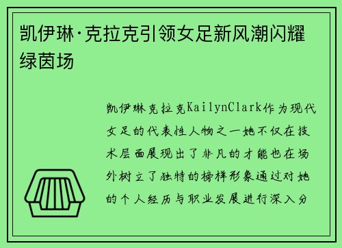 凯伊琳·克拉克引领女足新风潮闪耀绿茵场