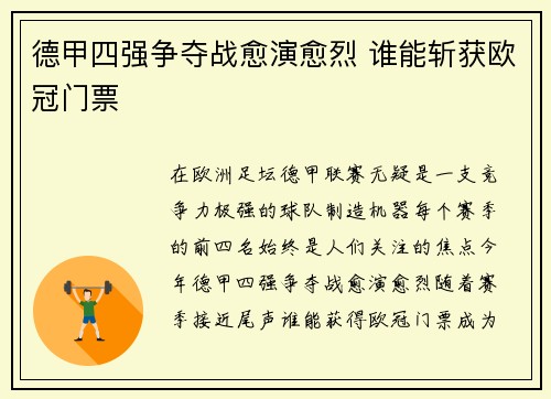 德甲四强争夺战愈演愈烈 谁能斩获欧冠门票