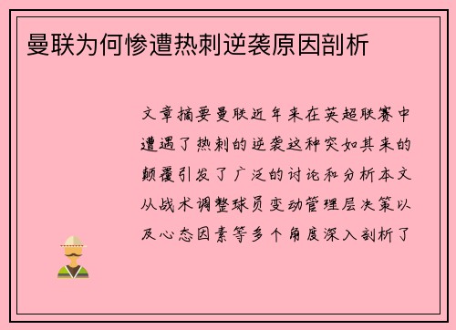 曼联为何惨遭热刺逆袭原因剖析