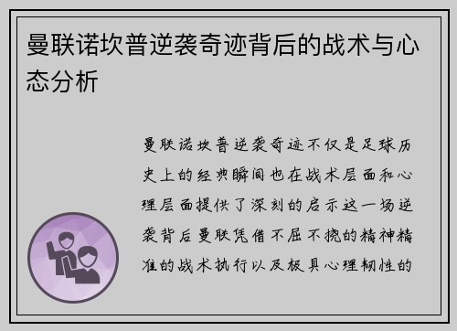 曼联诺坎普逆袭奇迹背后的战术与心态分析