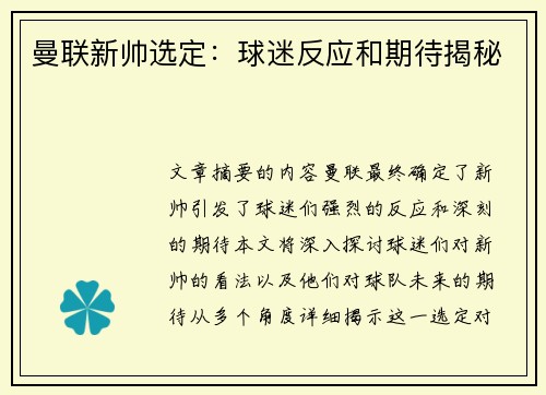 曼联新帅选定：球迷反应和期待揭秘