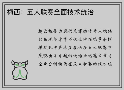梅西：五大联赛全面技术统治