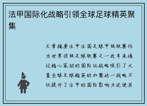 法甲国际化战略引领全球足球精英聚集