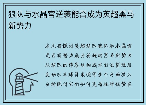 狼队与水晶宫逆袭能否成为英超黑马新势力