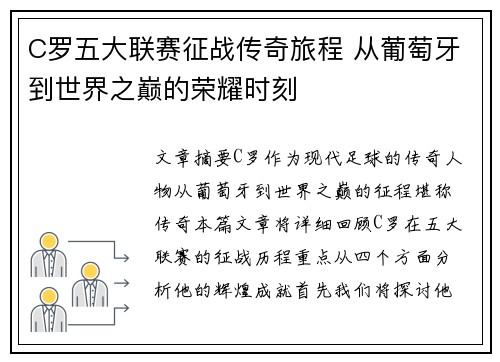 C罗五大联赛征战传奇旅程 从葡萄牙到世界之巅的荣耀时刻