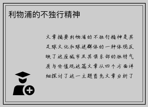 利物浦的不独行精神