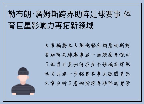 勒布朗·詹姆斯跨界助阵足球赛事 体育巨星影响力再拓新领域