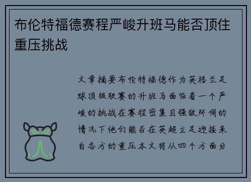 布伦特福德赛程严峻升班马能否顶住重压挑战