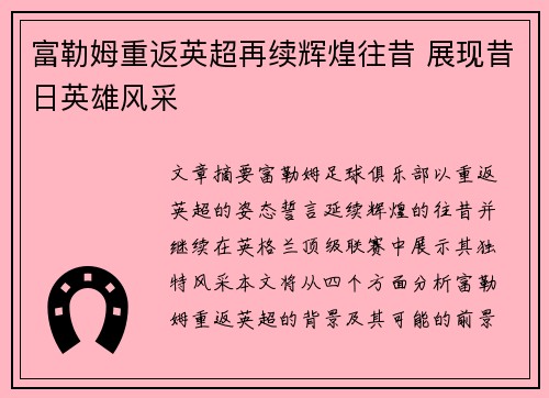 富勒姆重返英超再续辉煌往昔 展现昔日英雄风采
