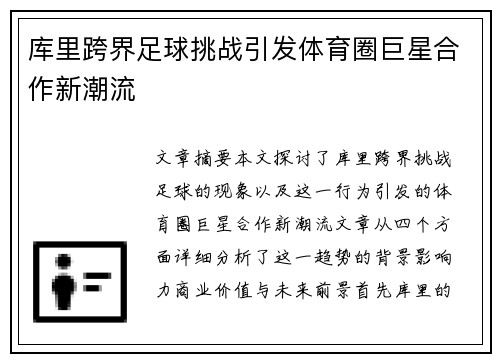 库里跨界足球挑战引发体育圈巨星合作新潮流