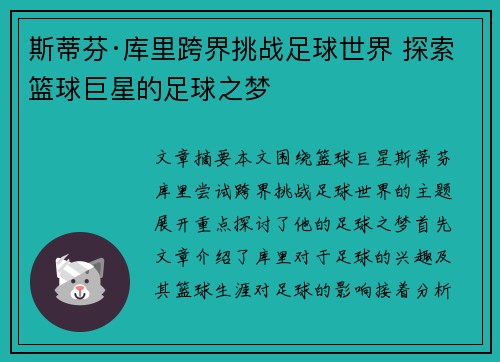 斯蒂芬·库里跨界挑战足球世界 探索篮球巨星的足球之梦