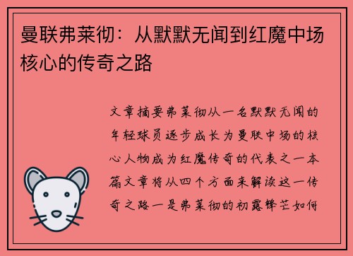 曼联弗莱彻：从默默无闻到红魔中场核心的传奇之路