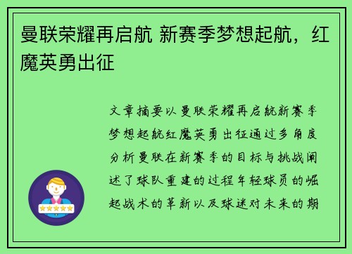 曼联荣耀再启航 新赛季梦想起航，红魔英勇出征