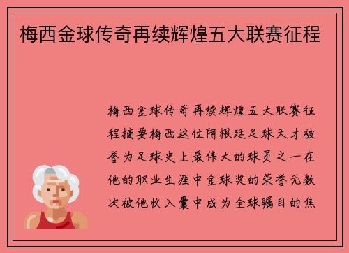梅西金球传奇再续辉煌五大联赛征程