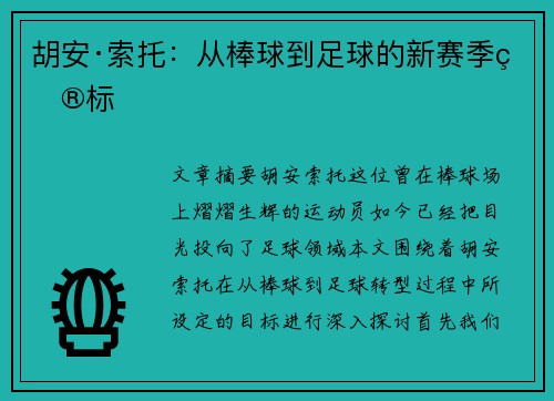 胡安·索托：从棒球到足球的新赛季目标