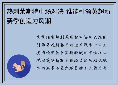 热刺莱斯特中场对决 谁能引领英超新赛季创造力风潮