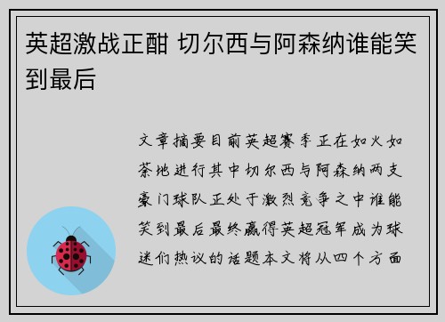 英超激战正酣 切尔西与阿森纳谁能笑到最后