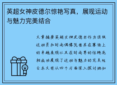 英超女神皮德尔惊艳写真，展现运动与魅力完美结合