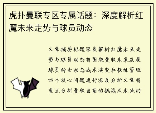 虎扑曼联专区专属话题：深度解析红魔未来走势与球员动态