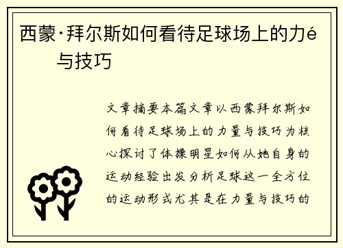 西蒙·拜尔斯如何看待足球场上的力量与技巧