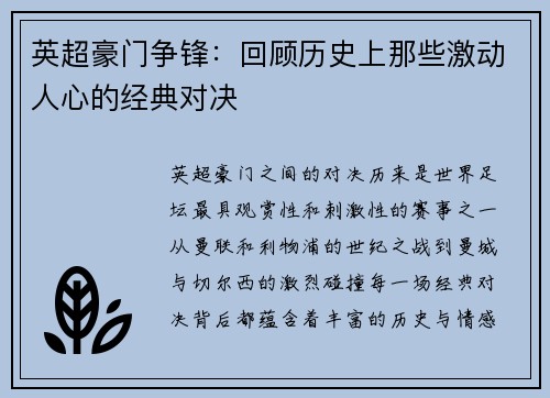 英超豪门争锋：回顾历史上那些激动人心的经典对决