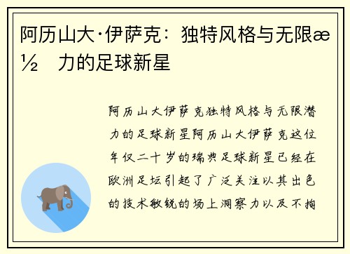 阿历山大·伊萨克：独特风格与无限潜力的足球新星