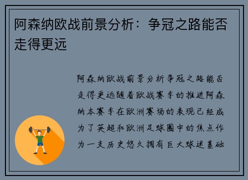 阿森纳欧战前景分析：争冠之路能否走得更远