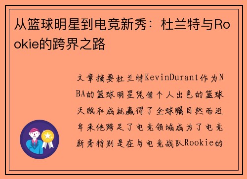 从篮球明星到电竞新秀：杜兰特与Rookie的跨界之路