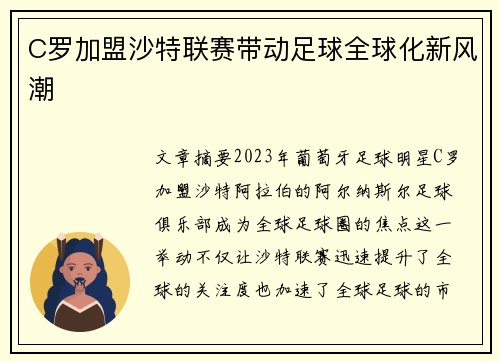 C罗加盟沙特联赛带动足球全球化新风潮