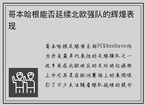 哥本哈根能否延续北欧强队的辉煌表现