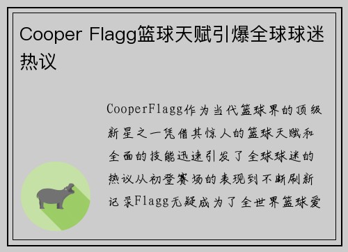 Cooper Flagg篮球天赋引爆全球球迷热议